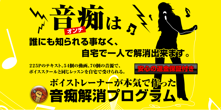 歌唱力アップの方法 短期間でこっそり音痴を直してカラオケで上手く歌う方法